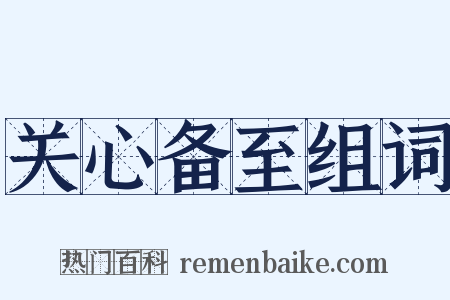 关心备至组词是什么意思的图片